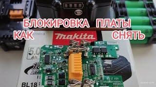 АКБ Makita LXT 18v. Блокировка платы, как снять.