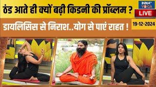 YOGA LIVE : ठंड आते ही क्यों बढ़ी Kidney की प्रॉब्लम ? Dialysis से निराश..योग से पाएं राहत !