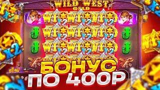 ОТКРЫЛ БОНУСКИ на 150.000 РУБ в WILD WEST GOLD! ПОКУПКА ДОРОГИХ БОНУСОВ! (Я В ШОКЕ!)