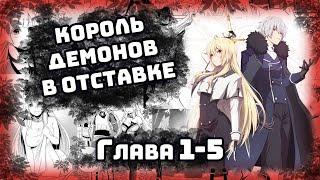 Король демонов в отставке Манга с озвучкой. Главы 1-5