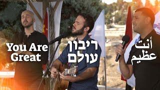 You Deserve The Glory - Jew & Arab Worship Together[Live]@SOLUIsrael