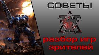  Разбор игр зрителей по ТЕРРАНАМ #1 | StarCraft 2 на #ZERGTV  