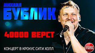 Михаил Бублик — 40000 верст / LIVE / 2021 год / Mikhail Bublik — 40000 versts