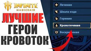 INFINITE MAGICRAID - НОВАЯ МЕТА? ЛУЧШИЕ ГЕРОИ С КРОВОТОКОМ!