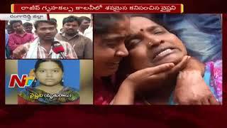 Missing Minor Girl Case| C0rpse of Missing Girl found in Rajiv Gruhakalpa Colony | Ranga Reddy | NTV