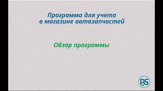 Программа для учета в магазине автозапчастей