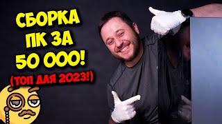 СБОРКА ПК ЗА 50К РУБЛЕЙ! / ТОП ИГРОВОЙ КОМПЬЮТЕР В 2023 ГОДУ!