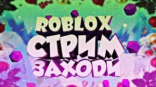 тупо стрим роблокс / Roblox