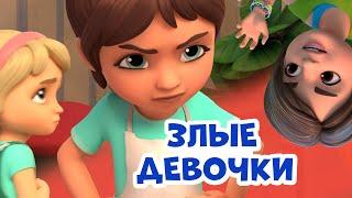 Злые девочки. Про Миру и Гошу. Мультфильм для детей.