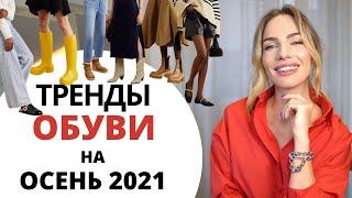 ГЛАВНЫЕ ТРЕНДЫ ОБУВИ НА ОСЕНЬ 2021 ! Что модно и как носить?