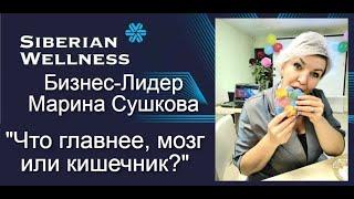 Марина Сушкова Бизнес-Лидер Siberian Wellness. "Что главнее , мозг или кишечник?" #жкт