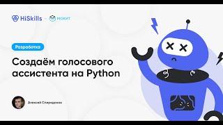 Создаём голосового ассистента на Python