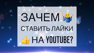 Зачем ставить лайки  на YouTube?