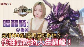 《魔靈召喚》實況精華◆光暗104卷出3原五你敢信？代抽最歐的人生巔峰！歡迎加入小美教派~｜RPG｜手遊｜抽卡｜都市傳說｜實況｜精華｜遊戲推薦【美絮子 Melody】