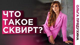 Как довести женщину до сквирта. Что такое сквирт с медицинской точки зрения. Полезен ли сквирт?