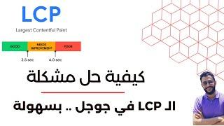 الخطوات الأساسية لحل مشكلة الـ LCP في جوجل Core Web Vitals بسهولة وسرعة