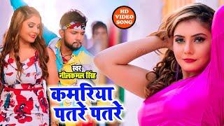 #Video | #NeelKamalSingh Kamariya Patre Patre | Neelkamal Singh Shilpi Raj Bhojpuri Song 2022