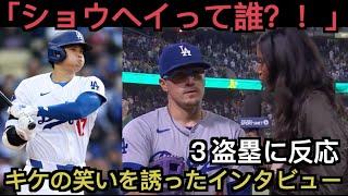 【パート１】3盗塁を記録した大谷翔平に対してキケ・ヘルナンデスがジョークを飛ばす「ショウヘイ、誰？！」