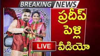 Pradeep Machiraju Marriage || Anchor Pradeep marriage Secrets Reveal || Pradeep reception