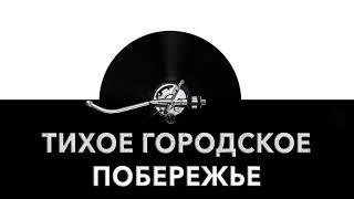 Тихое городское побережье ️ - звук тихого побережья и шум береговой линии в городе 