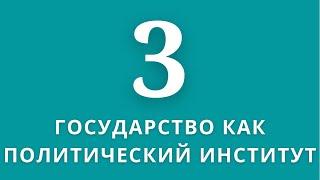 ▶️Обществознание               Тема:Политич.система общества.Гос-во как политический институт