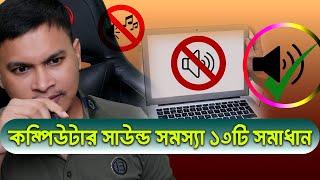 Fix Laptop or PC Sound Problem and Audio Problems in 13 Ways @makebybangladesh  #FixPCSoundProblems