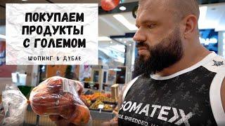 ПОКУПАЕМ ПРОДУКТЫ С ГОЛЕМОМ! ШОПИНГ В ДУБАЕ!