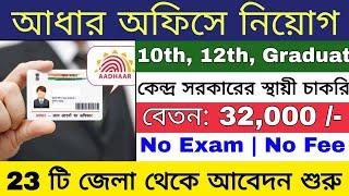 Aadhar অফিসে নতুন নিয়োগ 2025 | Aadhar Card Office New Recruitment 2025 | Govt Jobs |