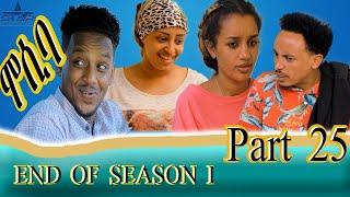 New Eritrean sitcom 2021 - Mosiba part 25  // ሞሲባ ተከታታሊት ሲቲኮም 25 ክፋል  End