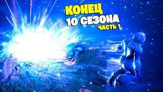 Конец 10 сезона Фортнайт (Ивент) Часть первая