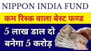 Nippon India Fund  | 4L Investment | मिलेगा 5.50 करोड़ | Mutual Fund Plan