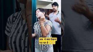 End तक जरूर देखें   #shorts #youtubeshorts #funny #comedy #viral #trending #husbandwife