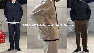 ［UNIQLO展示会］ユニクロ2024秋冬展示会で新作を着てきました。