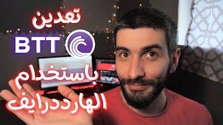 شرح كامل لعمله بيتورنت(BTT) وكيفيه الحصول عليها باستخدام الهارد-درايف