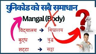 Nepali Typing। युनिकोडमा फन्ट समाधान। नेपाली टाइपिङ। Unicode Nepali Typing Solution। Preeti Font ।