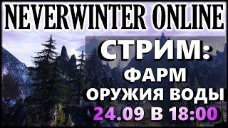 NEVERWINTER ONLINE - Фарм оружия воды Стрим