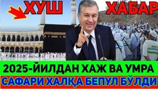 ЎЗБЕКИСТОНДА ХУШ ХАБАР 2025-ЙИЛДАН ХАЖ ВА УМРА САФАРИ БЕПУЛ БЎЛДИ ХАЛҚ КЎРСИН ТЕЗДА ТАРҚАТИНГ