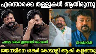 ജയറാമിൻ്റെ തളെളല്ലാം പൊളിഞ്ഞു | Jayaram About Game Changer | Interview Troll Video