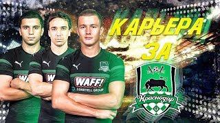 КАРЬЕРА ЗА КРАСНОДАР В ФИФА 19