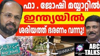 മുനമ്പത്തേത് ഗൂഢാലോചന! | ABC MALAYALAM NEWS| ABC TALKS | 05-11-2024