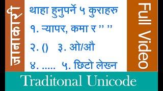 Must you Know Traditional Nepali Unicode  | र्‍या तथा अन्य कि लेख्ने तरिकाहरु | जान्नै पर्ने ५ कुरा