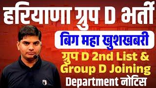 Haryana Group D Bharti 2nd List Portal Department Joining Big Notice | HSSC CET Group D Bharti News