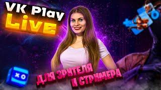 Сервис VK Play Live: плюсы и минусы для зрителей и стримеров и почему я провожу свои стримы там