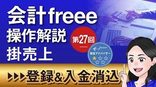 【会計freeeの操作解説㉗】～掛売上の登録＆入金消込～