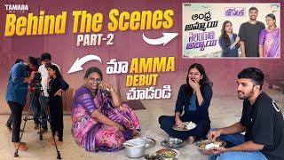 Behind The Scenes || Part-2 || మా Amma Debut చూడండి || @Vatsav04 ||Tamada Media