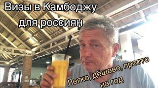 Визы в Камбоджу для россиян. Легко и относительно дешево здесь можно жить год