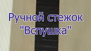 Вспушка/Видео о том как сделать ручной шов вспушка.