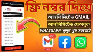 How to open unlimited facebook gmail whatsapp with free number || New Mathod 2025