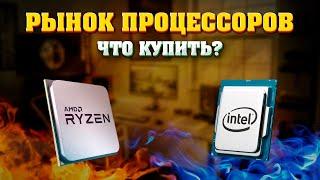 Рынок процессоров - 11.2024. Какой процессор купить? AMD или INTEL?