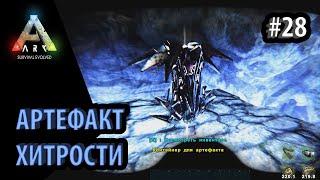 ЗАПАДНАЯ ПОДВОДНАЯ ПЕЩЕРА - АРТЕФАКТ ХИТРОСТИ остров -  Ark: Survival Evolved DLC Aberration